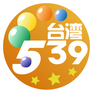 台灣539