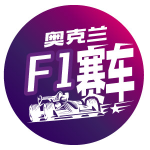 奥克兰F1赛车